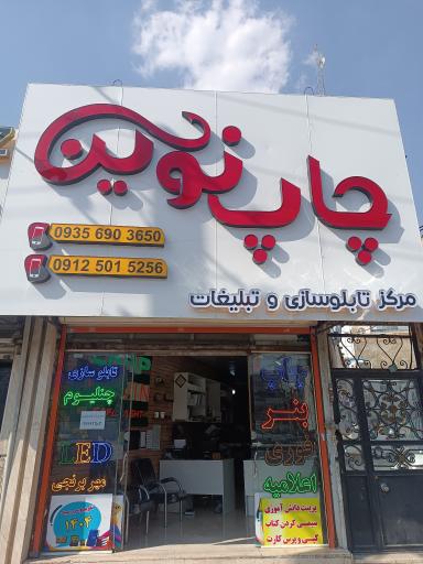 عکس چاپ نوین