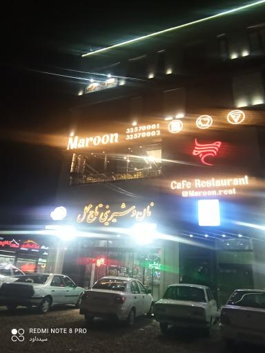 عکس کافه رستوران مارون
