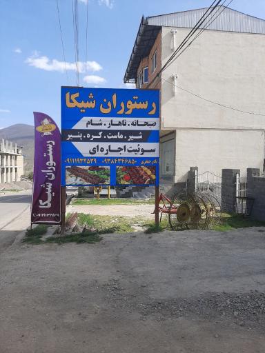 عکس رستوران شیکا