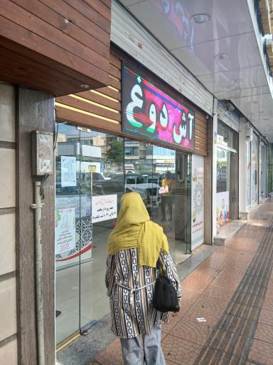 آش و حلیم نیکو صفت