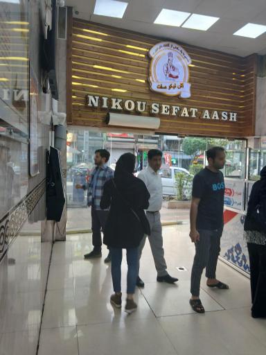 آش و حلیم نیکو صفت