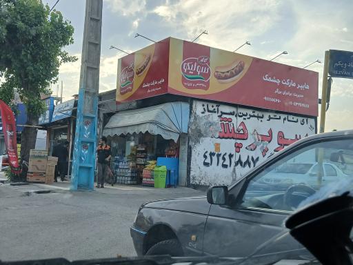 عکس سوپرمارکت چشمک