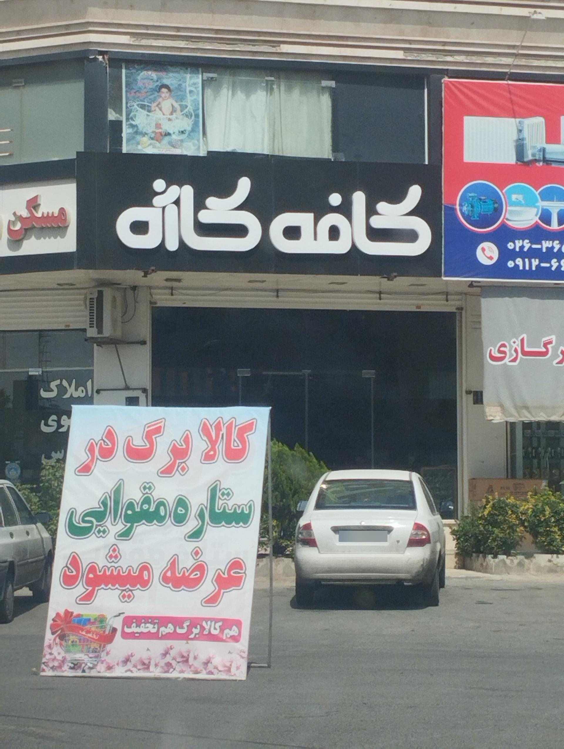 عکس کافه کاژه