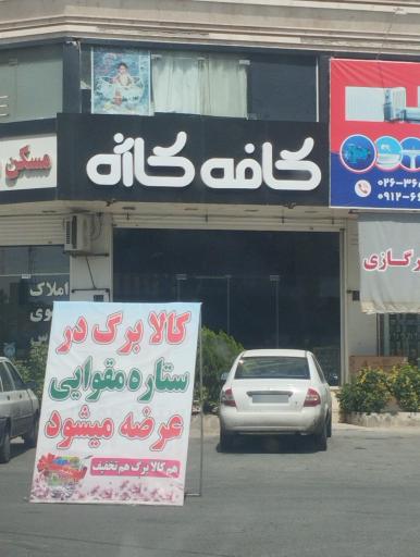 عکس کافه کاژه