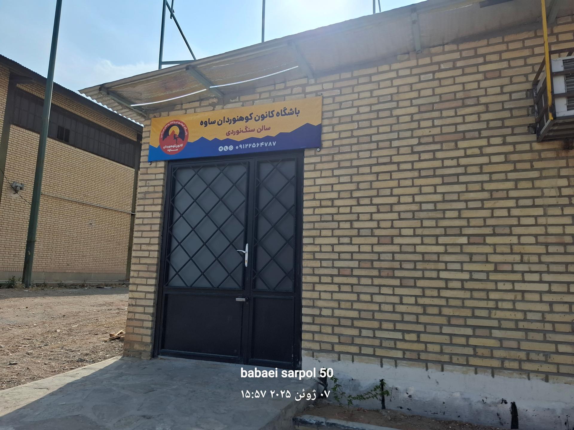 عکس باشگاه کانون کوهنوردان ساوه