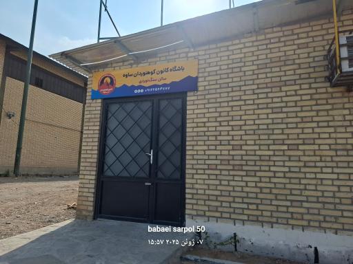 عکس باشگاه کانون کوهنوردان ساوه