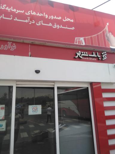 عکس شهرنت پایانه جنوب