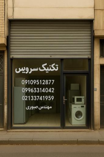 عکس تکنیک سرویس