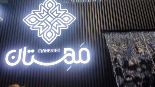 رستوران مهستان شاندیز