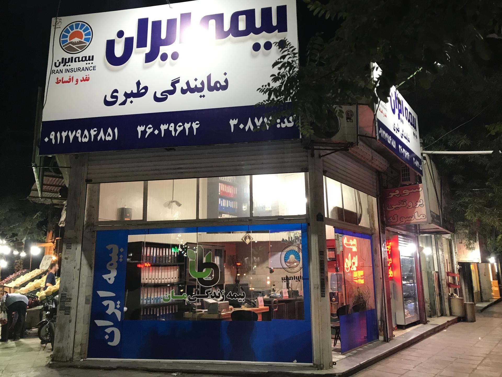 عکس  بیمه ایران طبری