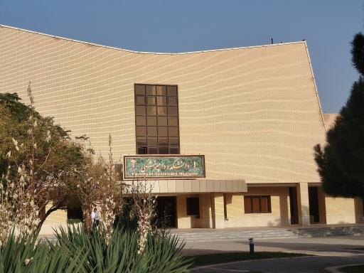 عکس دانشکده دامپزشکی