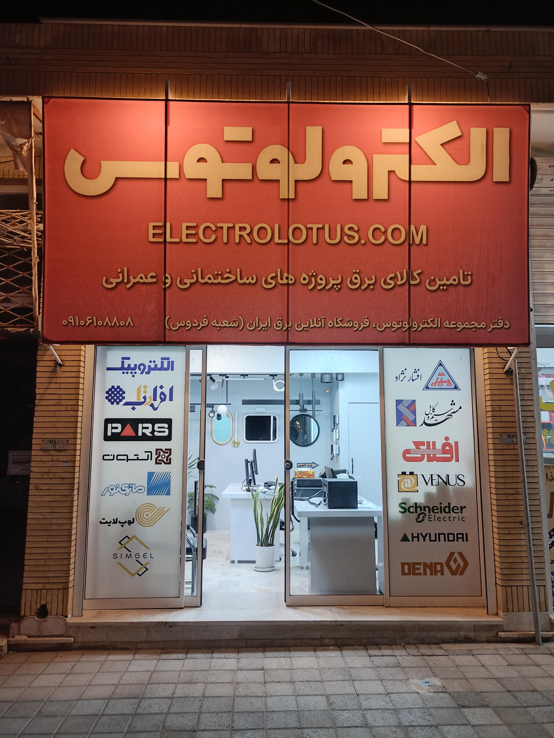 عکس دفتر مجموعه الکترولوتوس