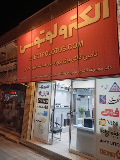 عکس دفتر مجموعه الکترولوتوس