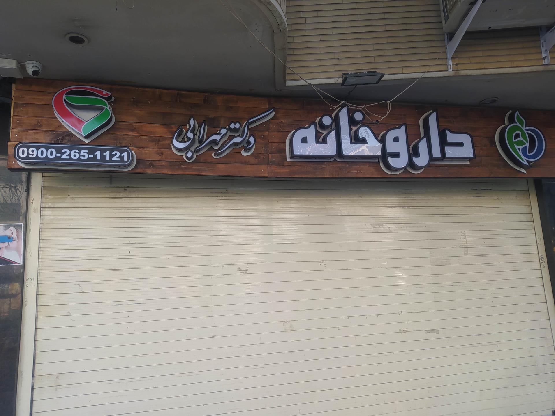 عکس داروخانه دکتر مهرابی
