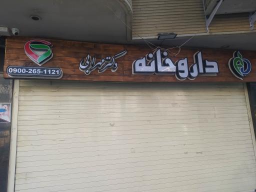 عکس داروخانه دکتر مهرابی