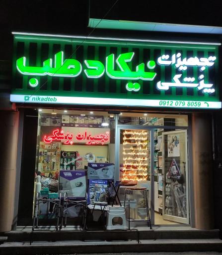 عکس تجهیزات پزشکی نیکاد طب