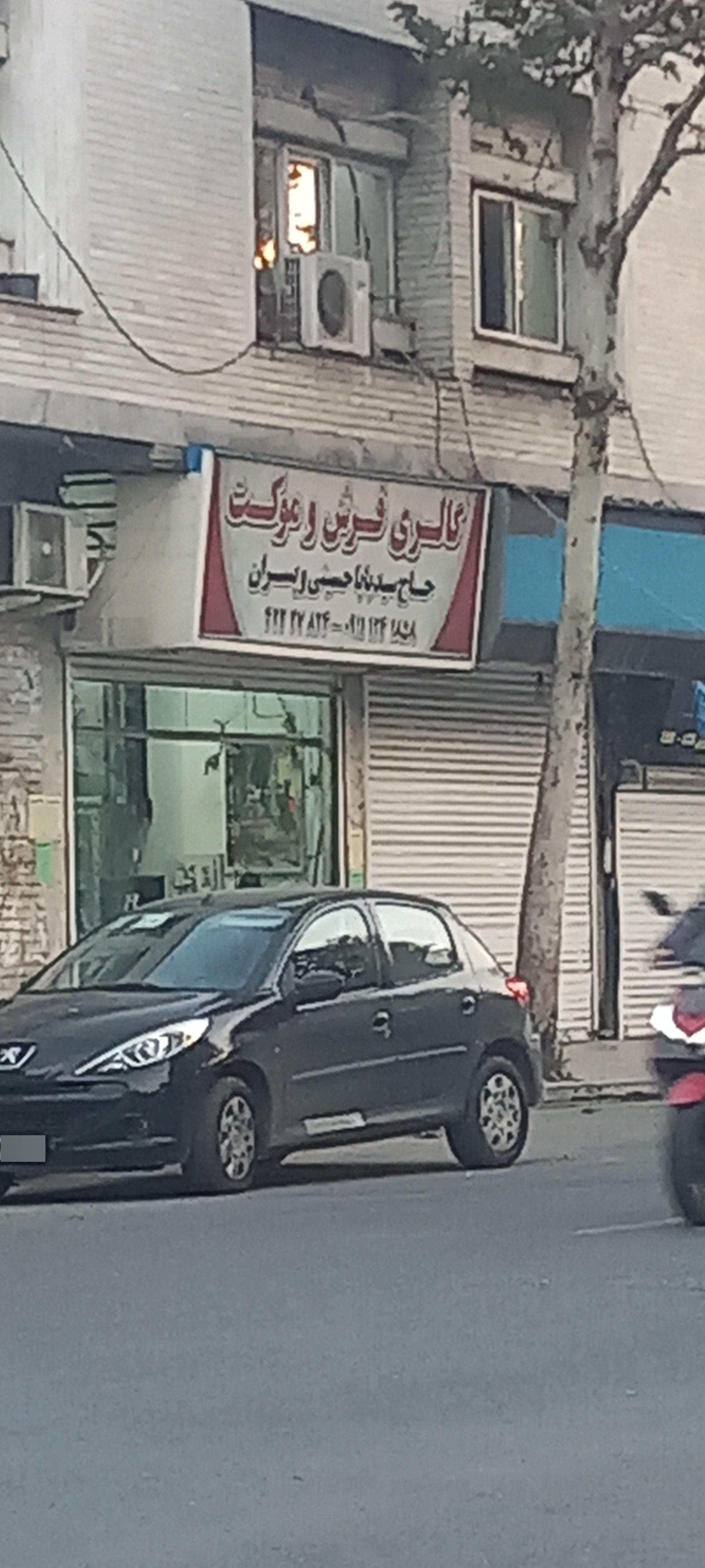 عکس فرش و موکت سید بابا حسینی