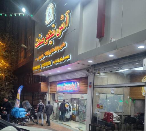 عکس آش و حلیم نیکو صفت