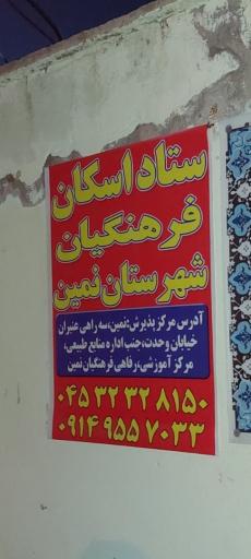 عکس ستاد اسکان فرهنگیان نمین