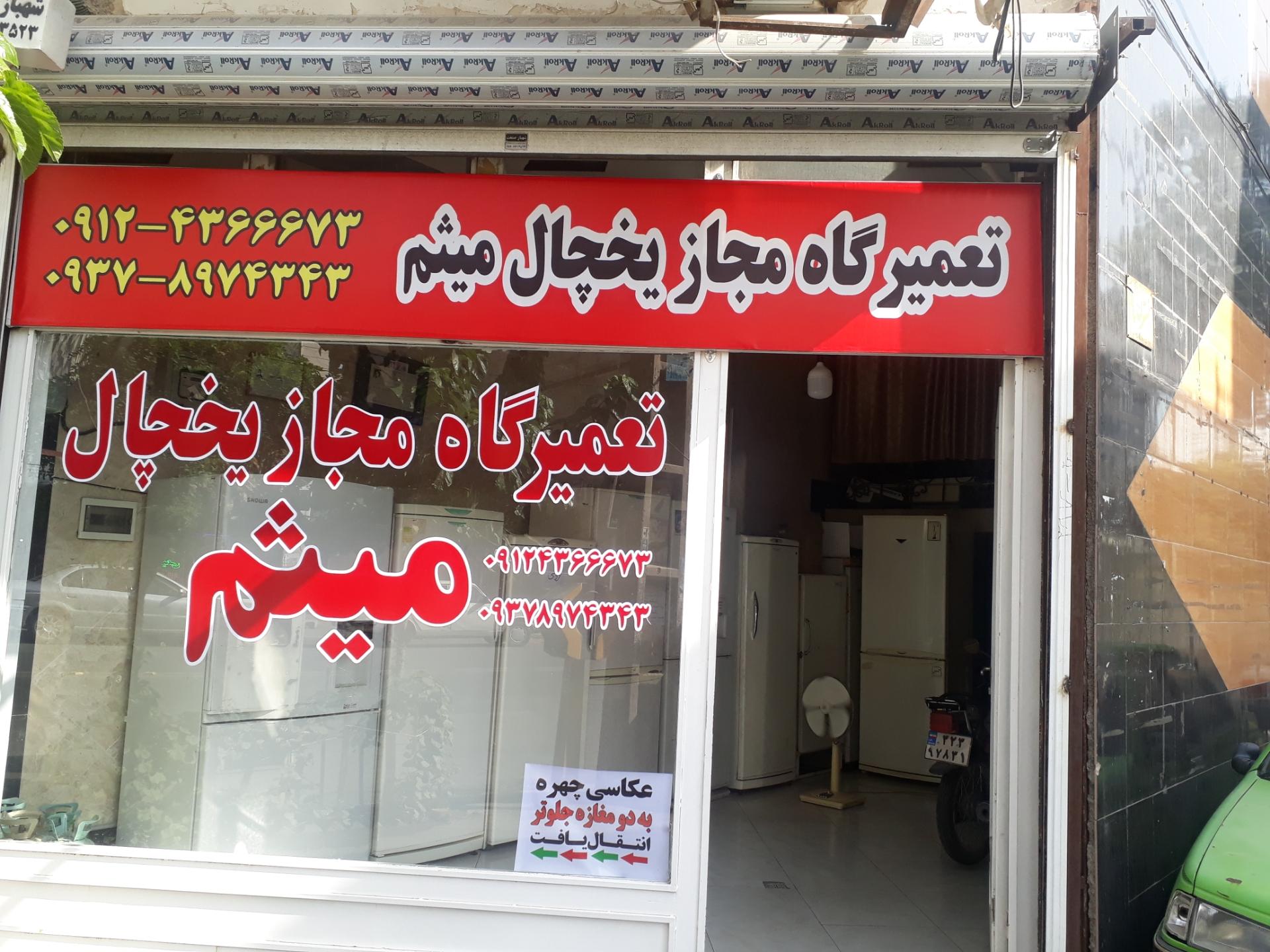 عکس تعمیرگاه یخچال میثم