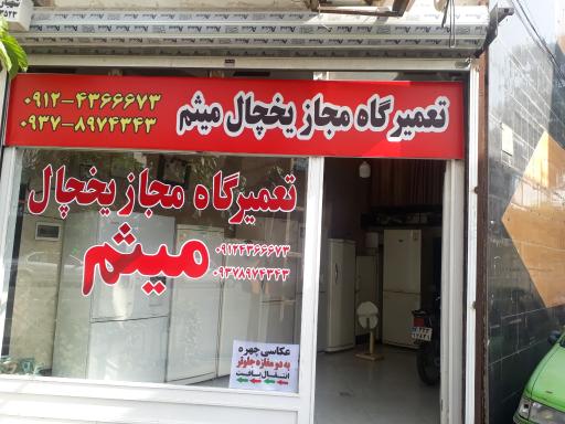 عکس تعمیرگاه یخچال میثم