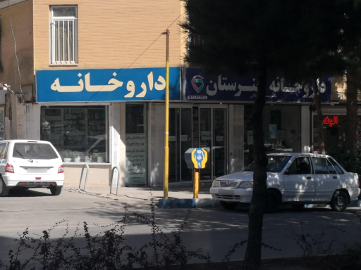 عکس داروخانه هنرستان دکتر مهدی شیخ بابائی