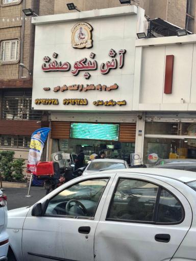 آش و حلیم نیکو صفت