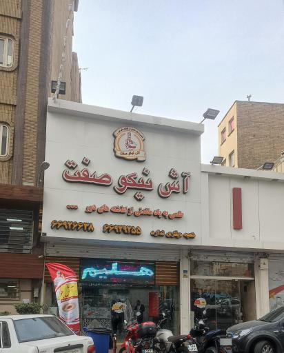 آش و حلیم نیکو صفت