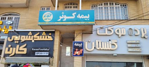 عکس  بیمه کوثر