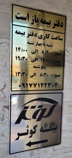 عکس  بیمه کوثر