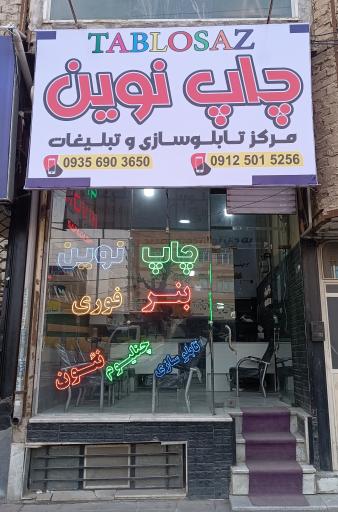 عکس چاپ نوین
