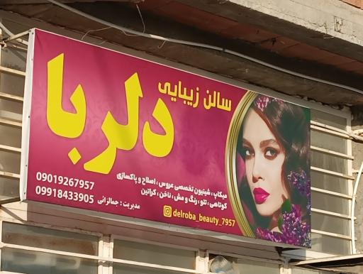 عکس سالن زیبایی دلربا