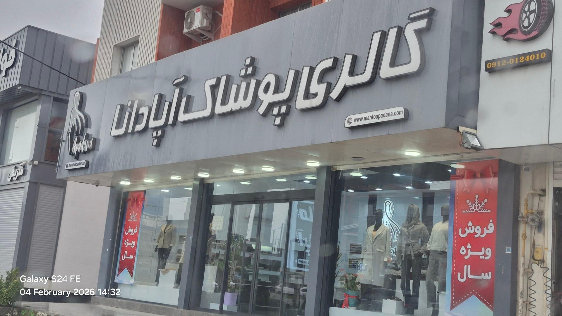 عکس گالری پوشاک آپادانا (شعبه نور)