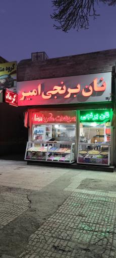 عکس نان برنجی امیر (شعبه شهید بهشتی)