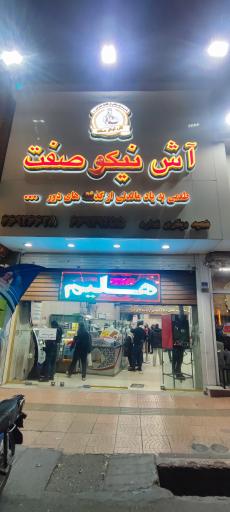 عکس آش و حلیم نیکو صفت