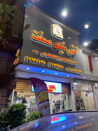 آش و حلیم نیکو صفت