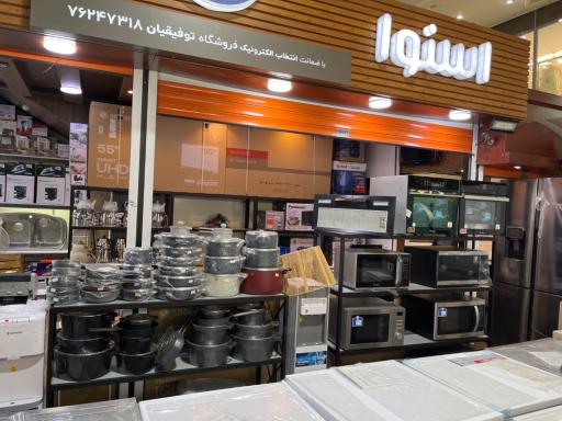 فروشگاه لوازم خانگی توفیقیان