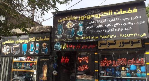 قطعات الکترو‌ موتور هاشمی