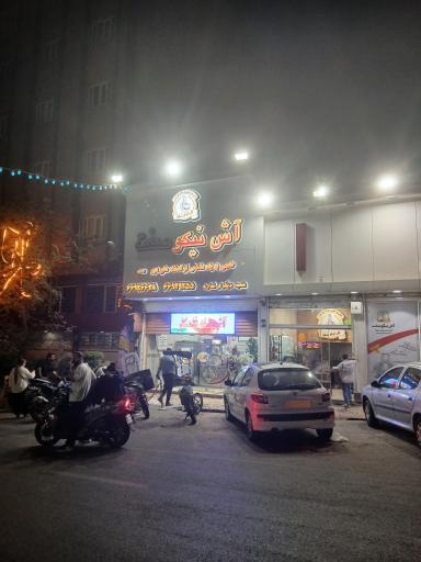 عکس آش و حلیم نیکو صفت