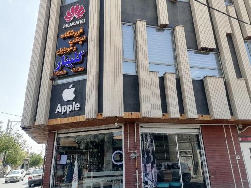 عکس فروشگاه لپ‌تاپ و موبایل گلبهار
