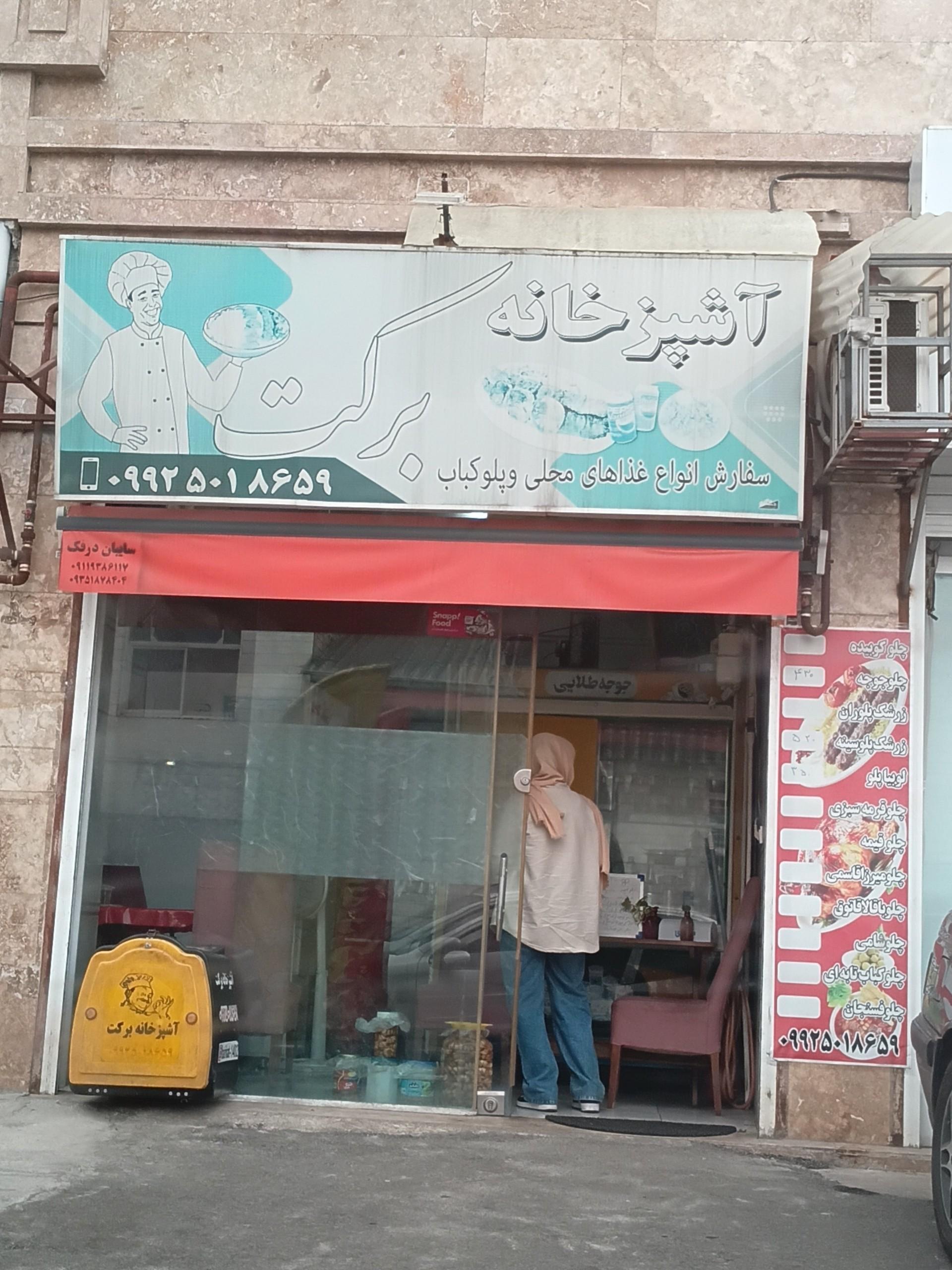عکس آشپزخانه برکت
