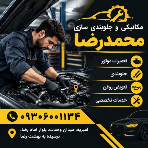 عکس مکانیکی و جلوبندی سازی محمدرضا