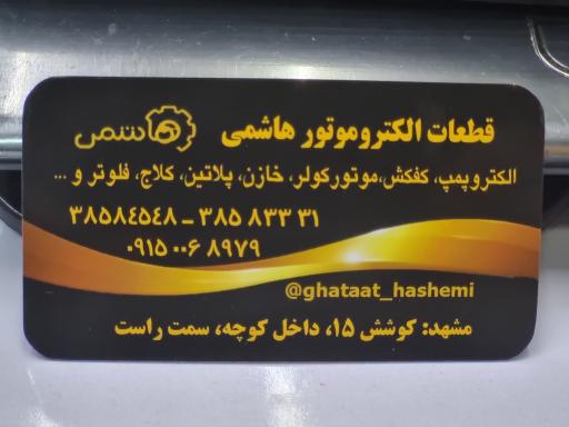 عکس قطعات الکترو‌ موتور هاشمی