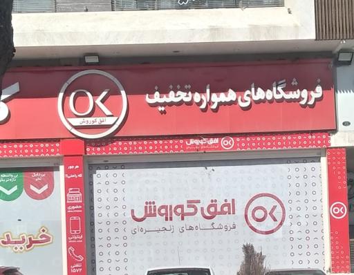 عکس فروشگاه افق کوروش