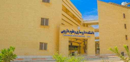 عکس دانشکده داروسازی و علوم دارویی دانشگاه علوم پزشکی هرمزگان