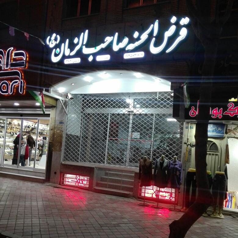 عکس صندوق قرض الحسنه صاحب الزمان (عج)