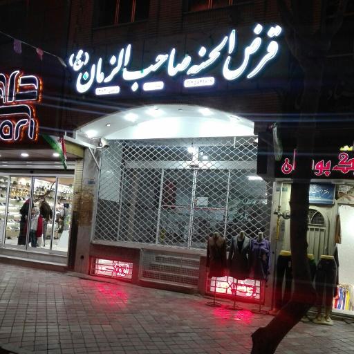 عکس صندوق قرض الحسنه صاحب الزمان (عج)