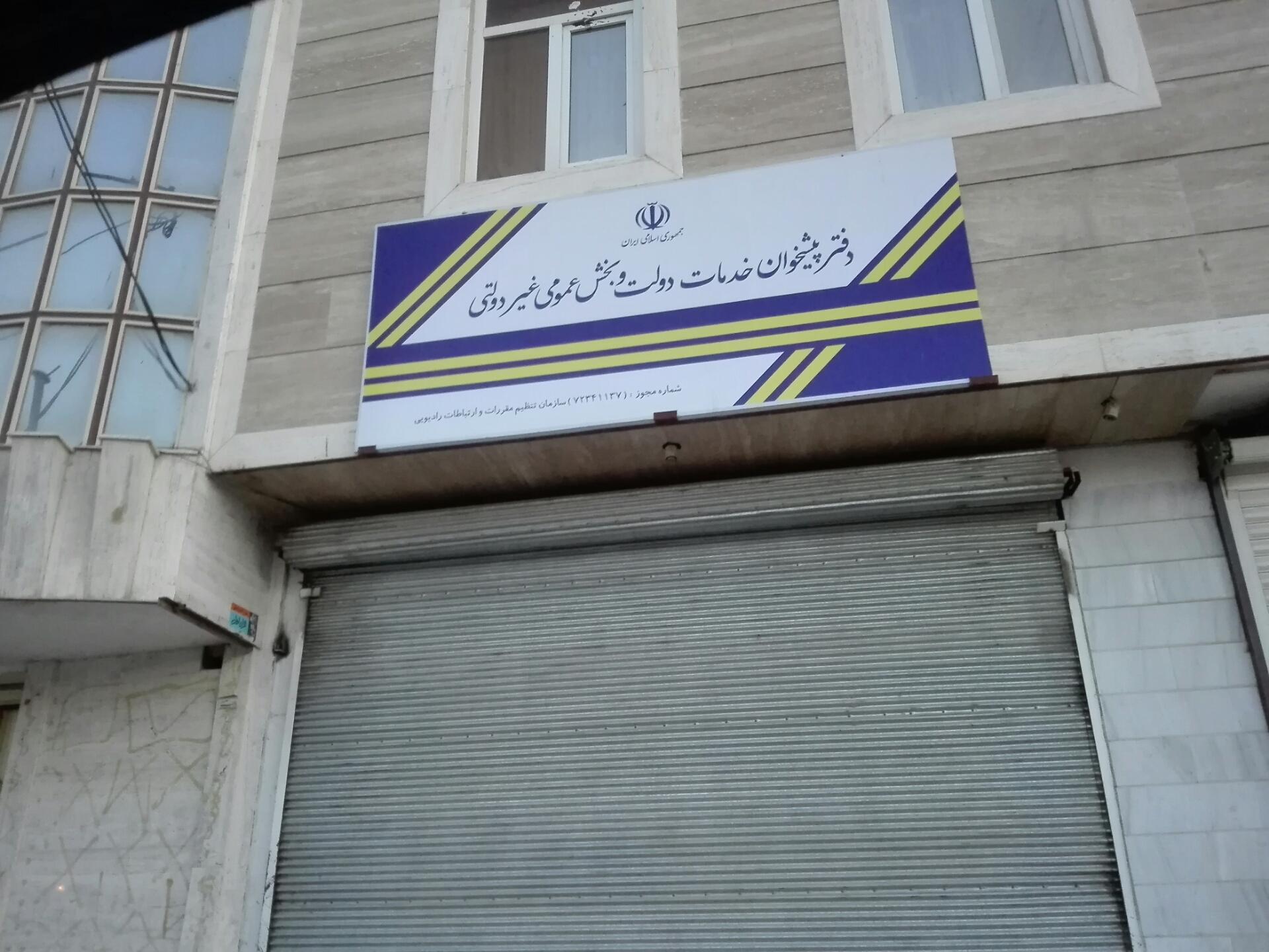 عکس دفتر پیشخوان خدمات دولتی و غیردولتی