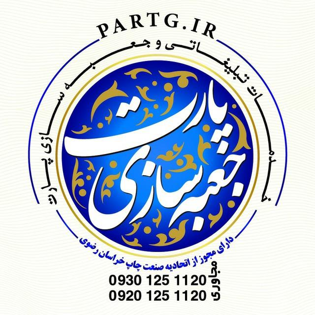 عکس خدمات تبلیغاتی و جعبه سازی پارت