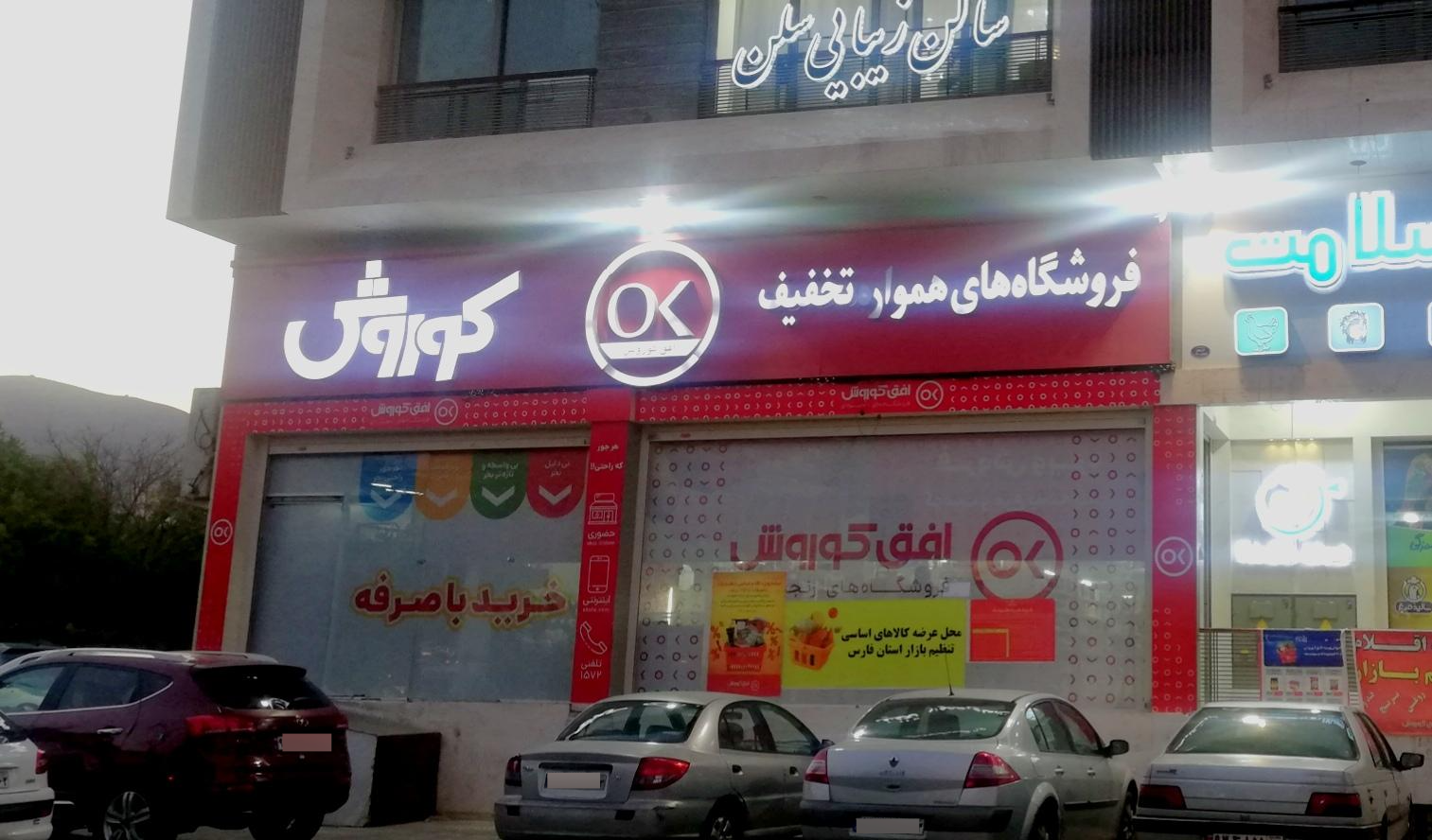 عکس فروشگاه افق کوروش شعبه منبع آب